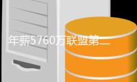 年薪5760万联盟第二，从夺冠核心逐渐变成配角�，你离被抛弃不远了