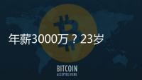 年薪3000万�	？23岁的卡梅伦托马斯，值得吗
？