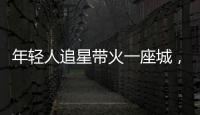 年轻人追星带火一座城
，当代追星文化你怎么看？