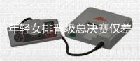 年轻女排晋级总决赛仅差一步！需再拿一场，但愿八强对波兰或日本