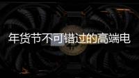 年货节不可错过的高端电气产品�：德国AEG开关插座
