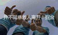 并不同意放人离开
！掘金态度坚决
，就要约基奇的替补�
！