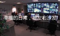 幸福的日常，被左右沙发记录着