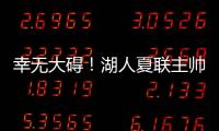 幸无大碍！湖人夏联主帅：克内克特退赛原因是小腿抽筋