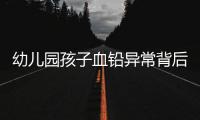 幼儿园孩子血铅异常背后：有6岁孩子长了白发，医院检查意外发现血铅异常