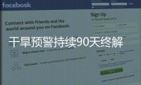 干旱预警持续90天终解除
，南方降雨能缓解旱情吗？