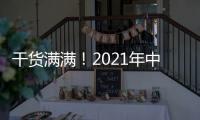 干货满满！2021年中央一号文件有哪些硬举措？