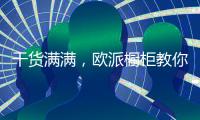 干货满满，欧派橱柜教你打造中国好厨房