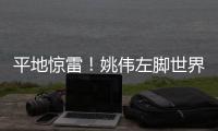 平地惊雷
！姚伟左脚世界波破门，中国女足1