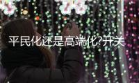 平民化还是高端化?开关插座行业应认真对待