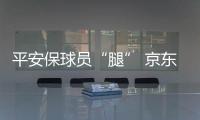 平安保球员“腿” 京东保球迷“票”，苏超引爆保险“花活”