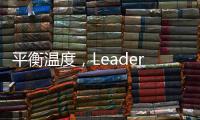 平衡温度，Leader热水器“碰一碰”�，定制专属洗浴