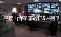 平顶山煤矿事故已9人遇难，矿工亲述井下惊险逃生1小时