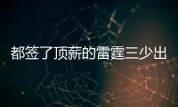 都签了顶薪的雷霆三少出去吃饭谁买单	？杰伦威：亚历山大