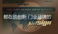 都在谈创新 门业品牌的创新应结合实践
