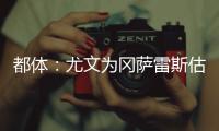 都体：尤文为冈萨雷斯估价3000万欧，卖他可引进桑乔和买断孔塞桑