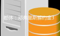 都体：邓弗里斯解约金31日到期
，曼城可能准备进行转会