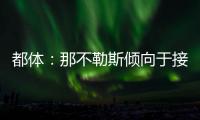 都体
：那不勒斯倾向于接受加拉塔萨雷对奥斯梅恩的5800万欧报价