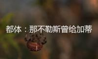 都体
：那不勒斯曾给加蒂开出300万年薪	，但球员只想留在尤文