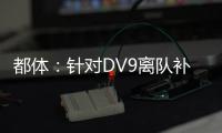 都体
：针对DV9离队补偿问题，双方接下来将进行调解寻求方案