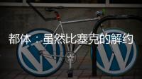 都体：虽然比塞克的解约金很高
�，但国米最多会要4000万欧