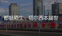 都挺陌生	，切尔西本届世俱杯直到决赛才对阵五大联赛对手