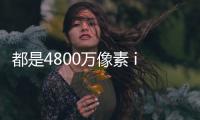 都是4800万像素 iPhone 16e相机到底砍了啥