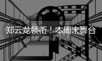 郑云龙领衔�！本周末舞台剧《魔幻时刻》登陆珠海