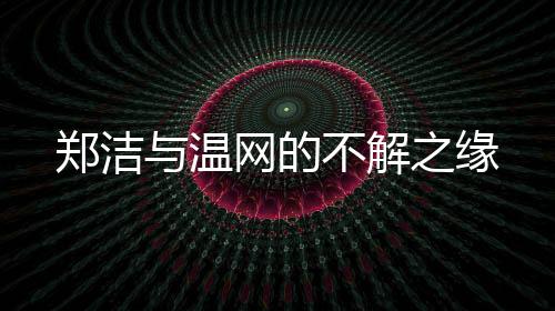 也是温网对未来的期许