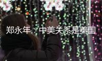 郑永年
：中美关系是美国内部问题的“牺牲品”