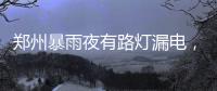 郑州暴雨夜有路灯漏电，有市民涉水时倒地