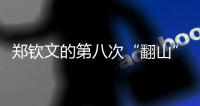 郑钦文的第八次“翻山”