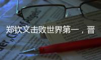 郑钦文击败世界第一�，晋级巴黎奥运会网球女单决赛
