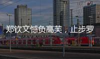 郑钦文憾负高芙
，止步罗马站四强