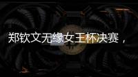 郑钦文无缘女王杯决赛，将创个人最高排名