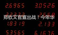 郑钦文官宣出战！今年华盛顿赛星光熠熠
