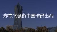 郑钦文领衔中国球员出战澳网、联合杯