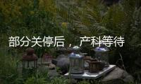 部分关停后， 产科等待新生