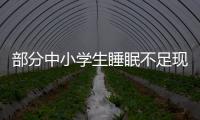 部分中小学生睡眠不足现象调查：有的孩子晚睡早起，白天靠咖啡撑