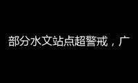 部分水文站点超警戒，广东维持水利防汛防台风II级应急响应