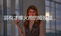 郭有才爆火前的短视频�，藏着流量之外的时代故事丨记者手记