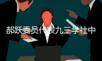 郝跃委员代表九三学社中央发言：努力实现更多“从0到1”的突破