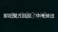 鄱阳警方回应“中考接送车发生车祸”：司机超速致2死被刑拘