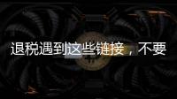退税遇到这些链接
，不要点

！