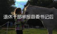 退休干部举报县委书记后被逮捕，河北省委部署对事件调查核查