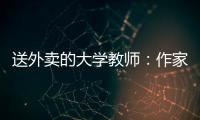 送外卖的大学教师
：作家不晓骑手苦，“写的东西有什么价值”