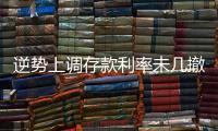 逆势上调存款利率未几撤回，巨亏之后的亿联银行现“谜之操作”