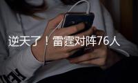 逆天了！雷霆对阵76人夏联鏖战40分钟 双方共有72次罚球