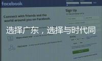 选择广东，选择与时代同行