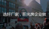 选好厂家
�，阳光房企业做好三点准备